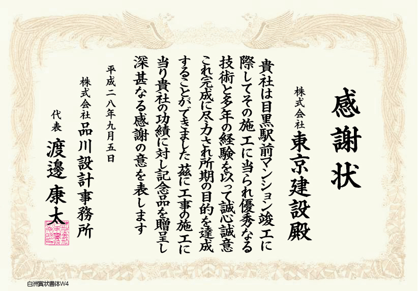 東京建設　　白洲賞状書体Ｗ4を利用して線を太く表現した。Ｗ０～Ｗ5までの、好みの線の太さで